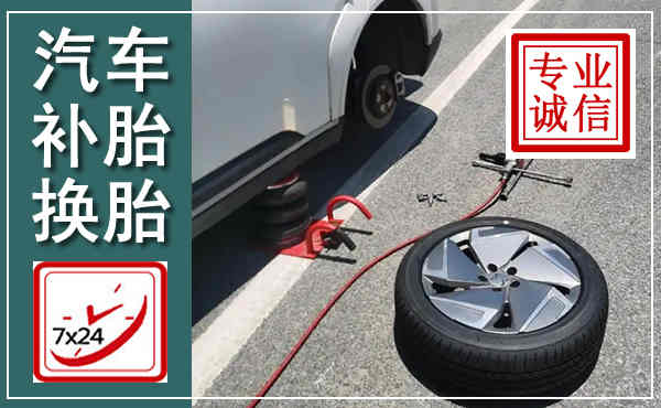 深州汽车换轮胎,附近上门换轮胎电话