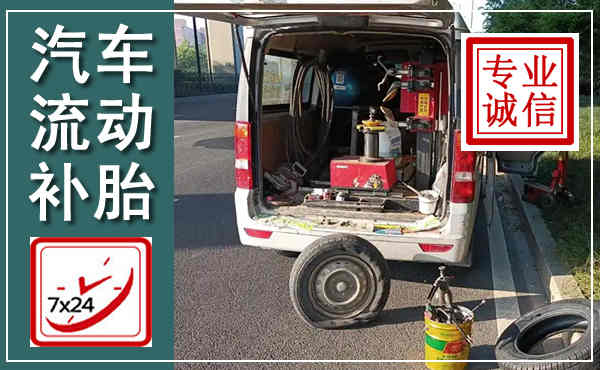 深州汽车流动补胎,附近补胎电话