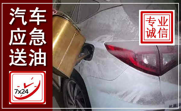 深州汽车送油救援,附近上门送油电话