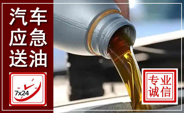 深州汽车送燃油救援,附近上门送燃油电话