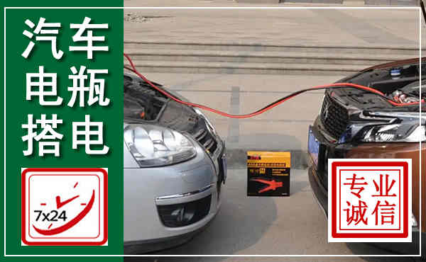 深州汽车搭电,附近电瓶搭电救援电话