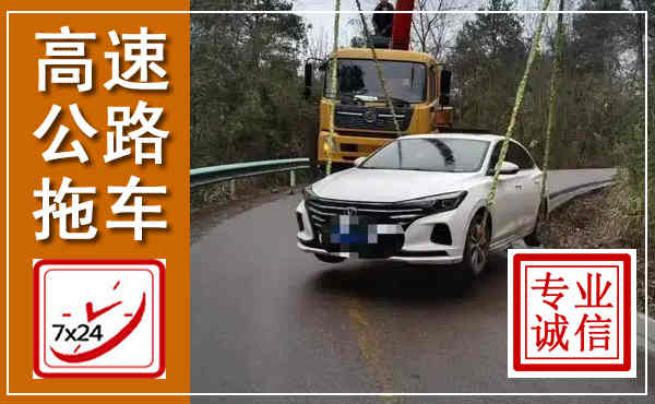 深州高速公路拖车,附近高速公路拖车救援电话