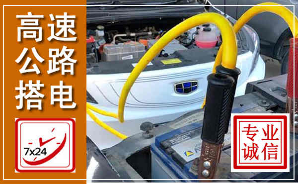 深州高速公路汽车搭电,中途电瓶维修电话