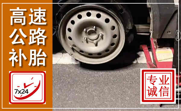 深州高速公路流动补胎,汽车换轮胎电话