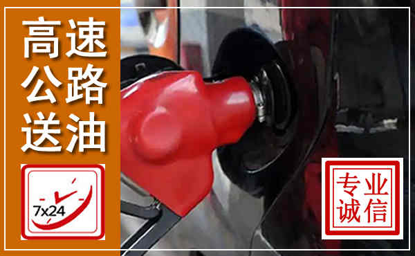 深州高速公路汽车送油,汽车救援送油电话