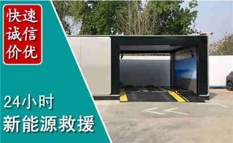 深州新能源汽车救援场景与案例